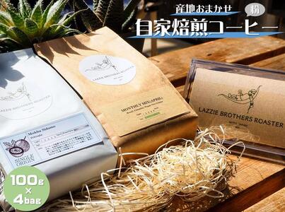世界中から厳選した旬のコーヒー豆をお届け！ 産地お任せ　自家焙煎コーヒー　100g×4bag　粉