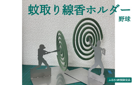 【ふるさと納税限定品】蚊取り線香ホルダー（野球）