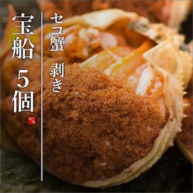 【創業明治元年　間人 炭平旅館の味】セイコ蟹のむき身甲羅盛り　5個セット【2027年発送】 蟹