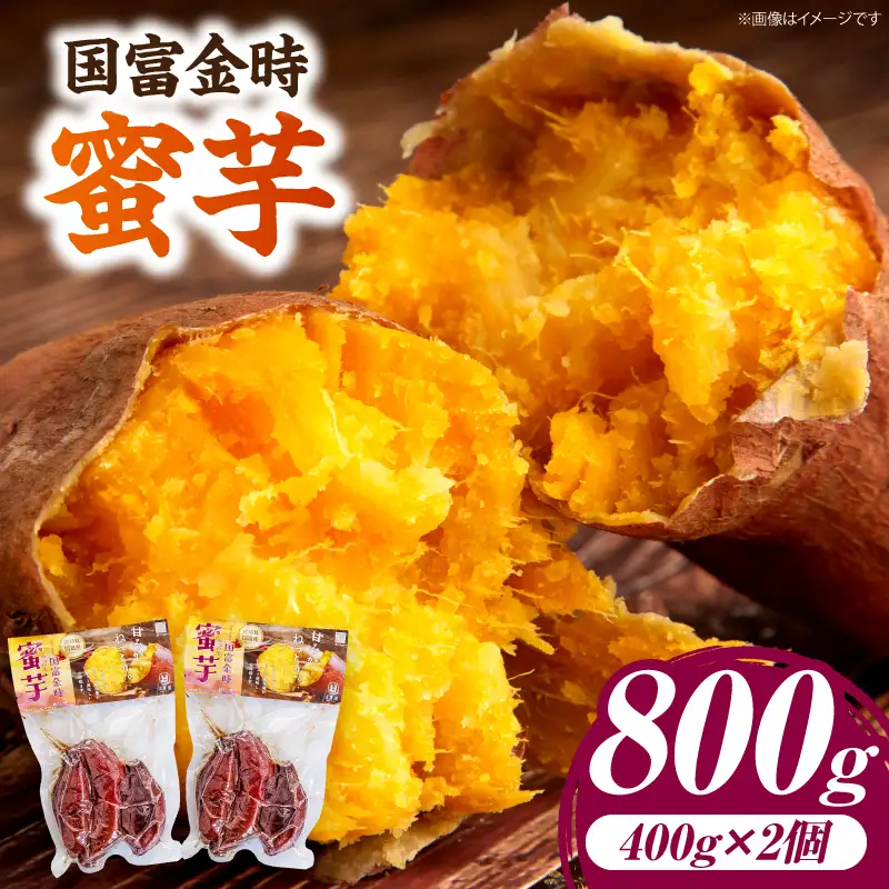 国富金時 蜜芋（400g×2）合計800g さつまいも 焼き芋 やきいも 干し芋 ほしいも スイーツ 甘い 真空パック 蜜芋 デザート セット ご褒美 おやつ お取り寄せ 贈り物 ギフト プレゼント