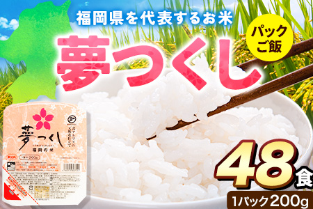 令和7年度産 夢つくし パックご飯 48パック 24パック×2箱《30日以内に出荷予定(土日祝除く)》米 コメ 精米 ゆめつくし パックごはん 便利 アウトドア 非常食 電子レンジ調理 湯せん調理 福岡県 鞍手郡 鞍手町