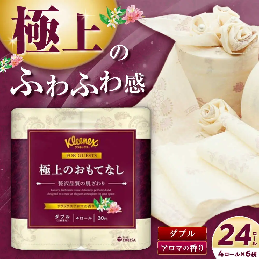 トイレットペーパーダブル 24個 トイレットペーパー クリネックス  [BDAM021] 