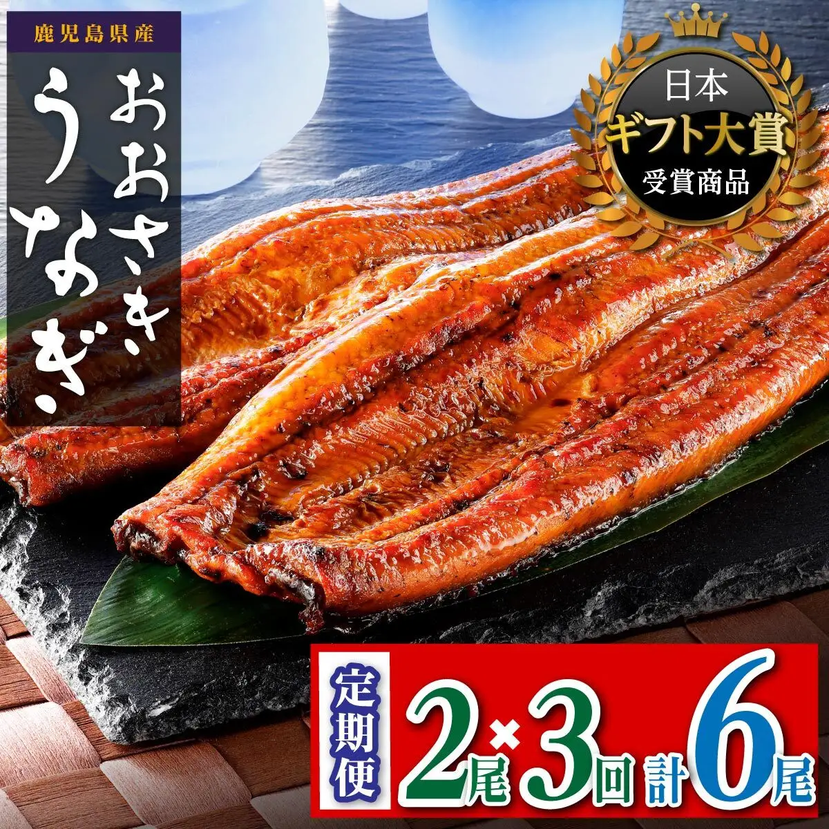 【定期便】おおさき うなぎ 鹿児島県産 うなぎ 長蒲焼  合計6尾（2尾×３回）
