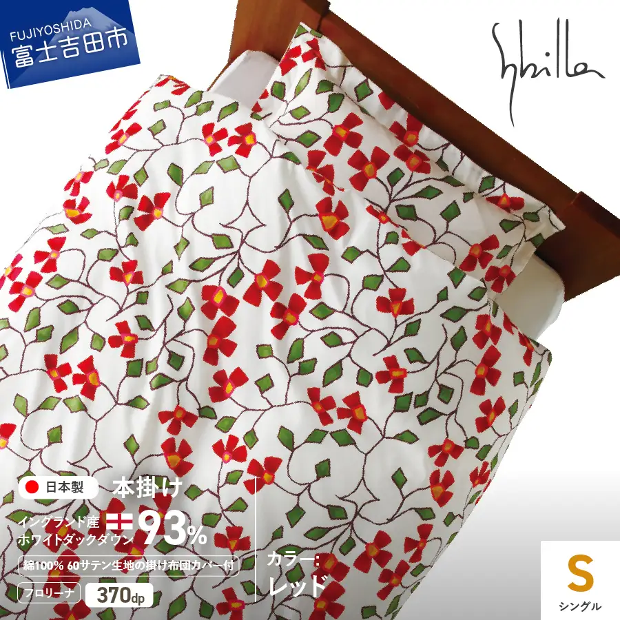 【Sybilla】羽毛本掛け布団 シングル イングランド産ホワイトダックダウン93％ 60サテン フロリーナ レッド 羽毛布団 寝具