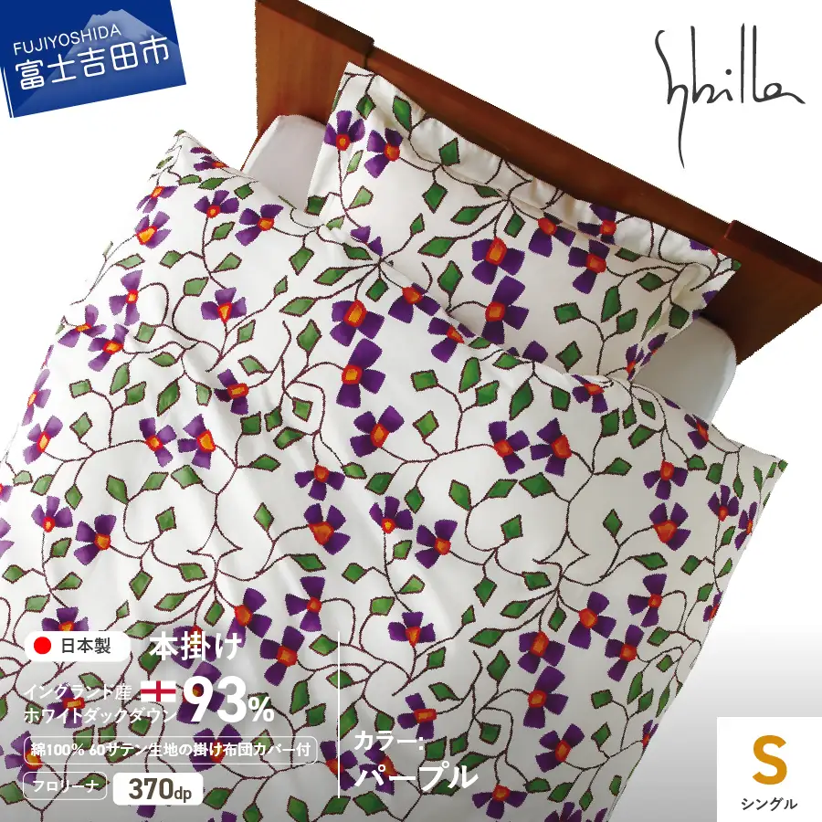 【Sybilla】羽毛本掛け布団 シングル イングランド産ホワイトダックダウン93％ 60サテン フロリーナ パープル 羽毛布団 寝具