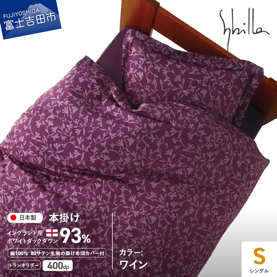 【Sybilla】羽毛本掛け布団 シングル イングランド産ホワイトダックダウン93％ 80サテン トランキリダー ワイン 羽毛布団 寝具