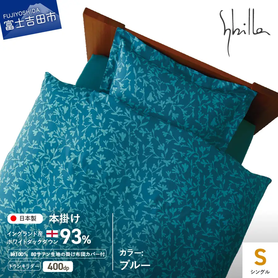 【Sybilla】羽毛本掛け布団 シングル イングランド産ホワイトダックダウン93％ 80サテン トランキリダー ブルー 羽毛布団 寝具