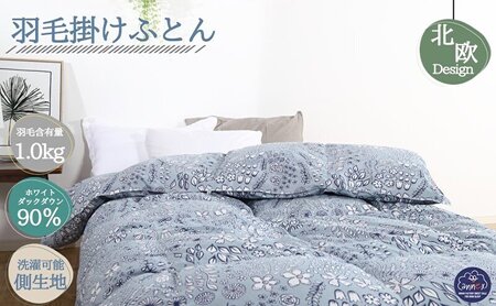 羽毛布団 掛け布団 シングル 北欧調 グレー 羽毛布団【ダウン90% 1.0kg】
