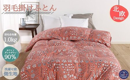 羽毛布団 掛け布団 シングル 北欧調 コーラル 羽毛布団【ダウン90% 1.0kg】