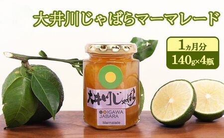 じゃばらマーマレード 大井川 ジャム 柑橘 じゃばらマーマレード【140g×4瓶】