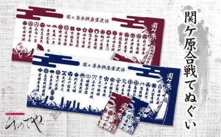 関ケ原合戦手拭い　東軍・西軍