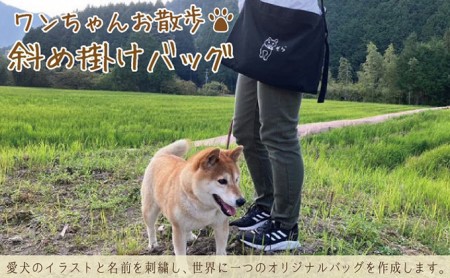 ワンちゃんお散歩斜め掛けバッグ（世界に一つだけのオリジナルバッグ） ネイビー
