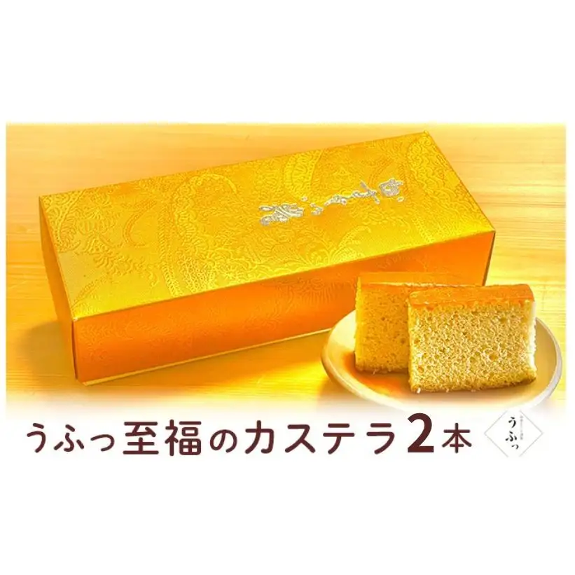 「うふっ」至福のカステラ 2本 お菓子 スイーツ 和菓子 和スイーツ こだわり素材 日本一こだわり卵 きび砂糖 上品な甘さ しっとり ふんわり 