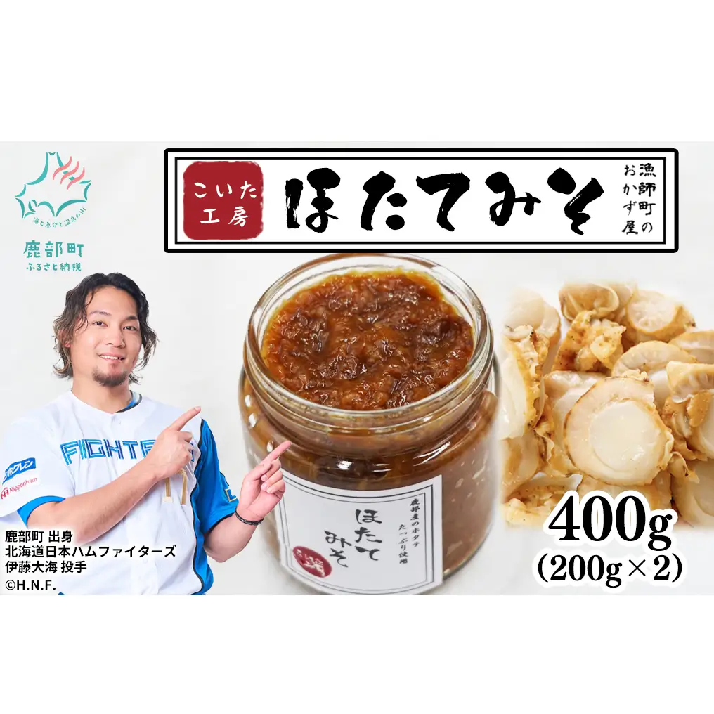 【お試し】こいた工房 ほたてみそ400g（200g×2）おかず 惣菜 ホタテ