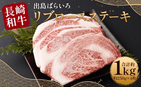 【最高品質和牛】長崎 和牛 A5等級 出島ばらいろ リブロース ステーキ 約1kg (約250g×4枚)