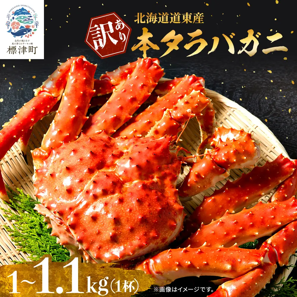【スピード発送】 本タラバガニ1.0~1.1kg×1杯 訳アリ タラバガニ【AF】