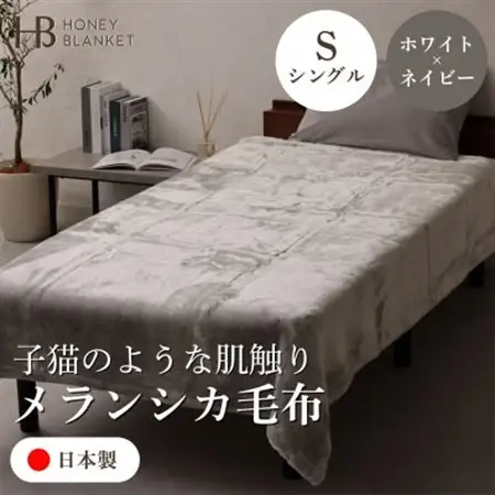 【メランシカ毛布 シングルサイズ ホワイト×ネイビー】140×200cm 大阪府和泉市産【1502218】