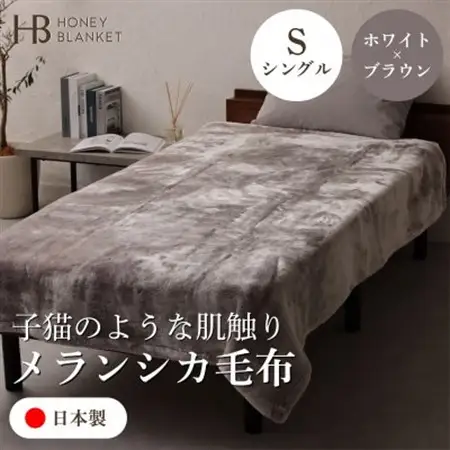 【メランシカ毛布 シングルサイズ ホワイト×ブラウン】140×200cm 大阪府和泉市産【1502219】