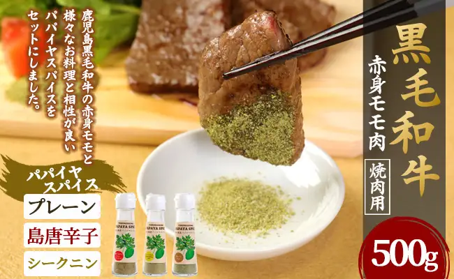 黒毛和牛 赤身モモ肉 焼肉用 500g パパイヤスパイス 40g×3種セット 牛肉 もも肉 バーベキュー