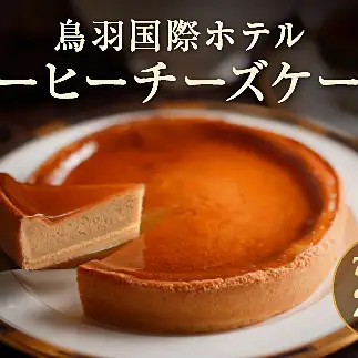 18-03鳥羽国際ホテル  コーヒーチーズケーキ