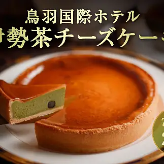 18-04鳥羽国際ホテル  伊勢茶チーズケーキ