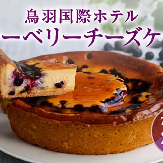18-05鳥羽国際ホテル  ブルーベリーチーズケーキ