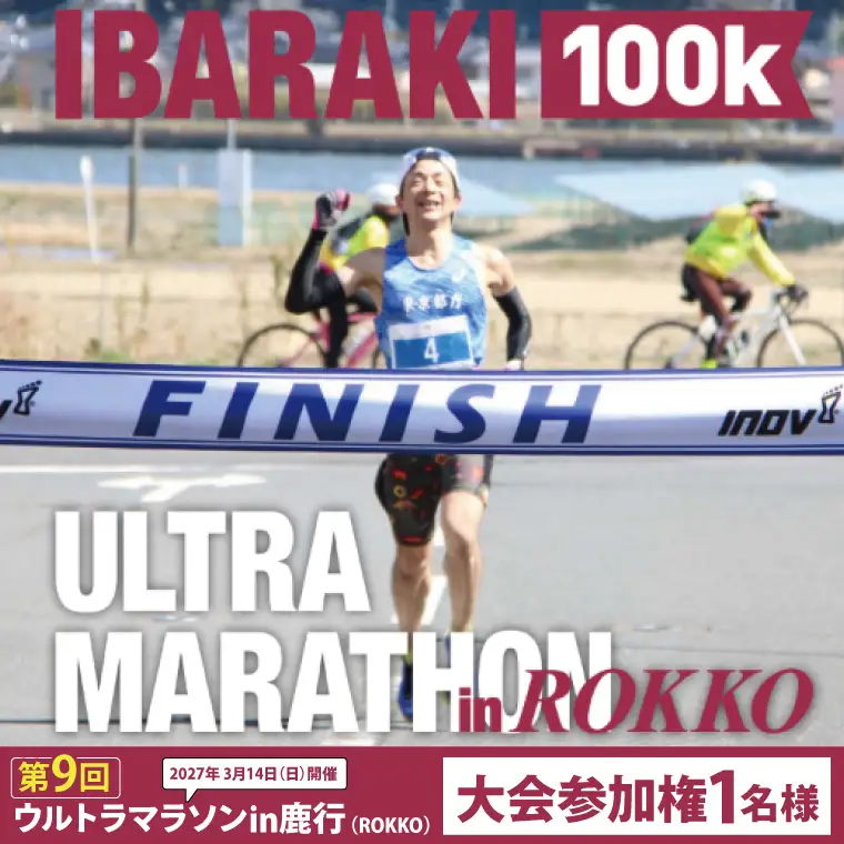 第9回茨城100kウルトラマラソンin鹿行(ROKKO)　大会参加権（1名様）｜マラソン 鹿行 ROKKO 100キロ イベント 参加権 茨城県（CB-12）