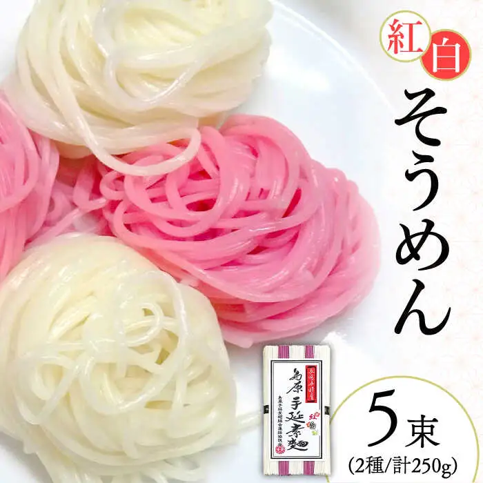 島原 手延 紅白素麺 250g  / そうめん 素麺 南島原市 / 島原手延素麺組合連絡協議会 [SAN005]