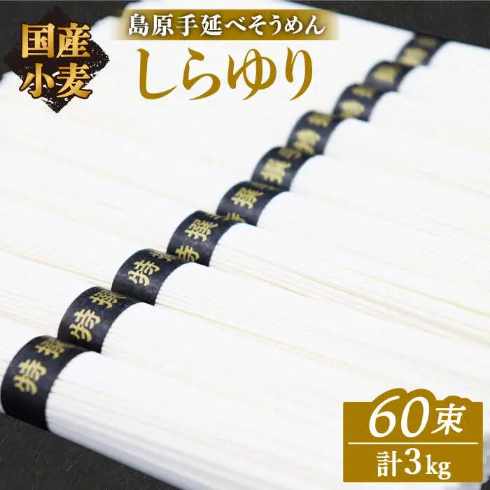 そうめん 国産小麦100% 島原手延べそうめん しらゆり 50g×60束 計3kg ノンオイル製法 / そうめん 島原 手延べ 素麺 麺 乾麺 保存食 非常食 / 贅沢宝庫 / 長崎県 南島原市 [SDZ026]