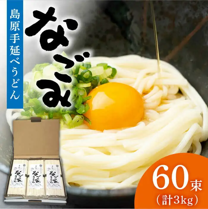 田中製麺 島原手延べうどん 「なごみ」 50g×60束 計3kg  / そうめん 島原 手延べ 素麺 麺 乾麺 細麺 上級品 / 南島原市 / 贅沢宝庫[SDZ027]