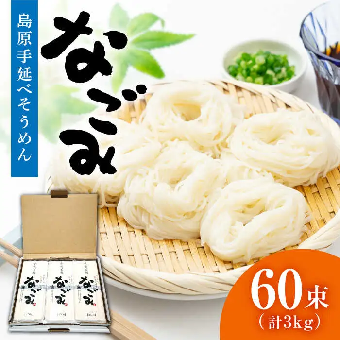 田中製麺 島原手延べそうめん 「なごみ」 50g×60束 計3kg  / そうめん 島原 手延べ 素麺 麺 細麺 乾麺 上級品 / 南島原市 / 贅沢宝庫 [SDZ028]