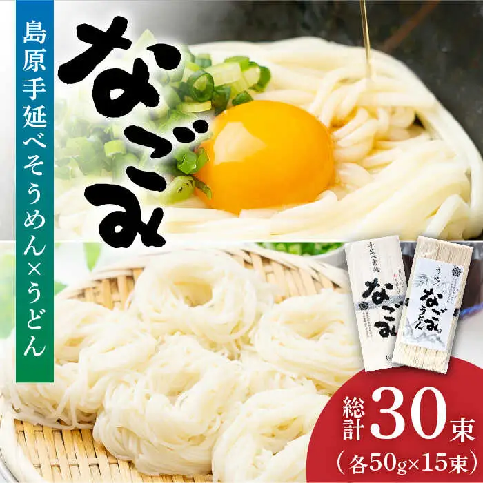田中製麺 島原手延べ そうめん ・ うどん  「なごみ」 セット 各50g×15束 計1.5kg / そうめん 素麺 うどん 麺 乾麺 食べ比べ / 南島原市 / 贅沢宝庫 [SDZ029]