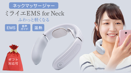 【ギフト対応可】ネックマッサージャー 【 miraie（ ミライエ ）EMS for Neck 】 