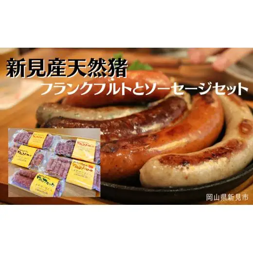 新見産天然猪 フランクフルトとソーセージセット