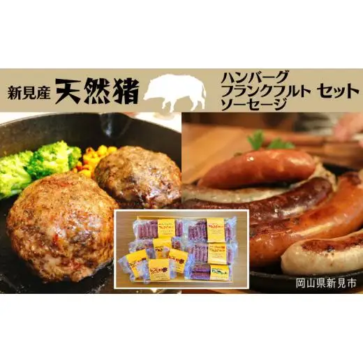 新見産天然猪肉 ハンバーグ・フランクフルト・ソーセージセット