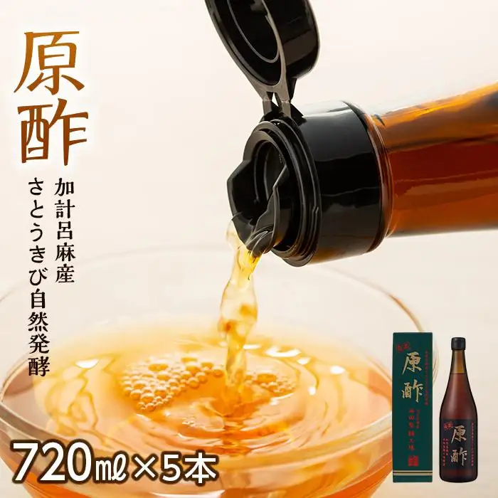 【奄美大島 加計呂麻産】原酢（きび酢）720ml×5本＜西田製糖＞