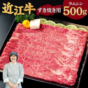 近江牛 ラム シン すき焼き用 500ｇ 2～3人前 黒毛和牛 切り落し 和牛 国産 ブランド牛 三大和牛 牛肉 冷凍 贈り物 ギフト プレゼント C-D15 有限会社 常松商店 東近江