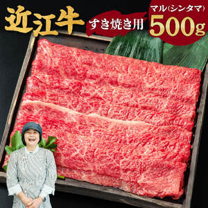 近江牛 マル すき焼き用 500g 2～3人前 有限会社 常松商店 滋賀県 東近江市 C-D16 近江牛 赤身 すき焼き 和牛