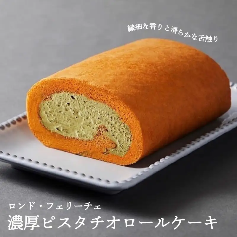 「濃厚ピスタチオロールケーキ」口の中でいつまでも美味しさが踊り続ける?。 幸せの円舞曲「ロンド・フェリーチェ」。