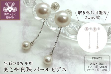 あこや真珠 2way チャーム付 パール ピアス K18ホワイトゴールド（PA0185）