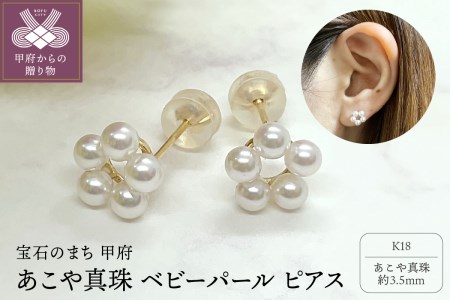 K18 あこや真珠 ベビーパール ピアス（PE5403）