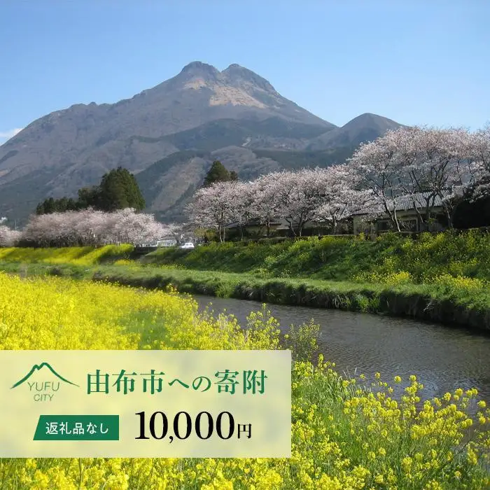 【返礼品なし】由布市への寄附　1口10,000円