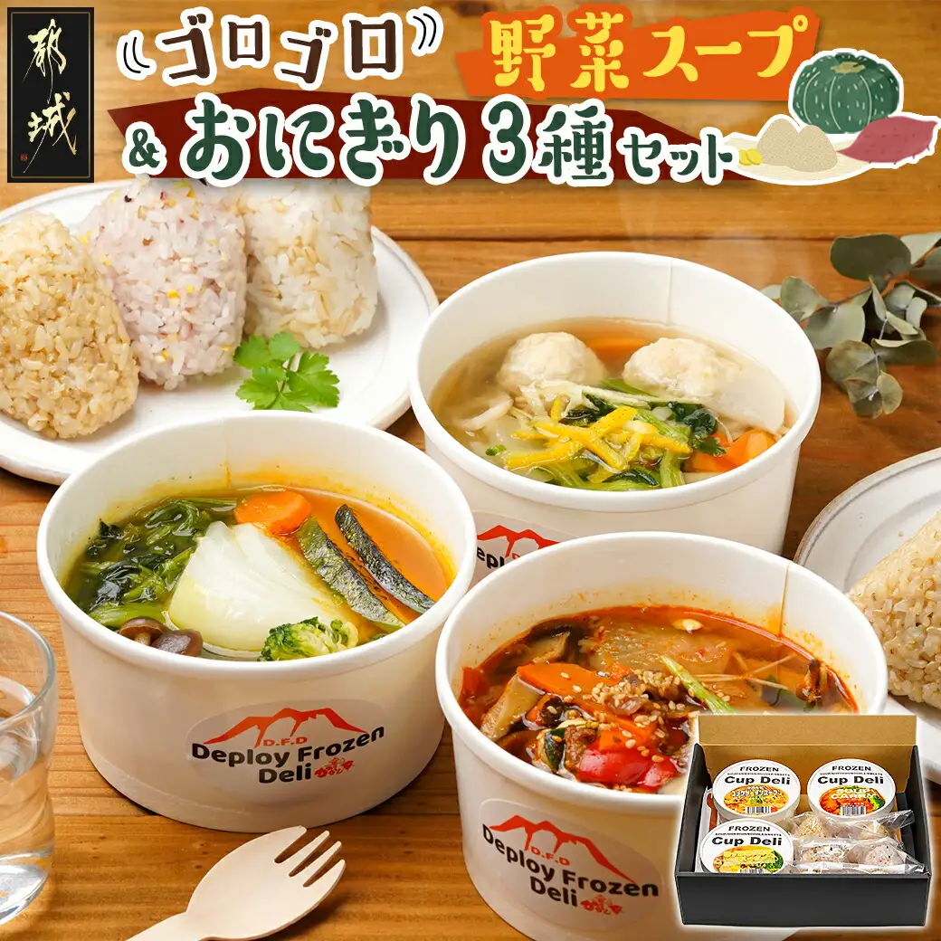 レンジで温めるだけ!ゴロゴロ野菜のスープ&おにぎり3種セット〔AO-F701〕_(都城市) スープカレー ゆず塩鶏団子スープ ユッケジャンスープ 玄米おにぎり 十六穀おにぎり もち麦おにぎり