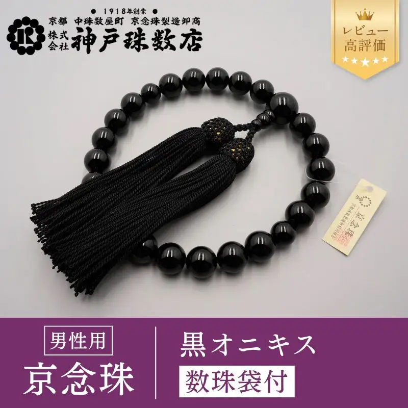 【神戸珠数店】〈京念珠〉 黒オニキス 男性用数珠【数珠袋付き】