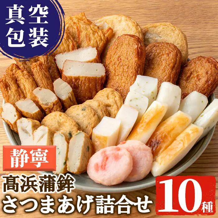 真空個包装！昔ながらの さつま揚げ 10種 計41枚 詰合せ【静寧】MA-S1 食べ比べ セット【00-004-03】