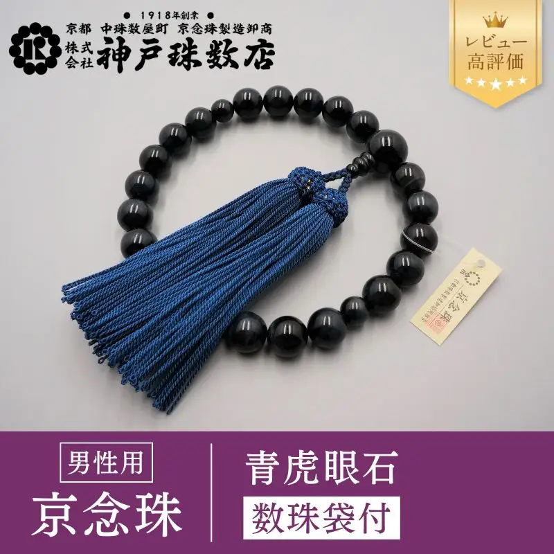 神戸珠数店】〈京念珠〉 青虎眼石 男性用数珠【数珠袋付き】 | 京都府