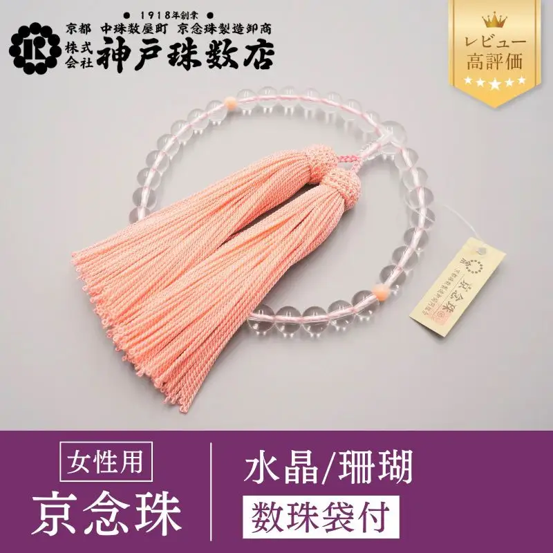 【神戸珠数店】〈京念珠〉 水晶 珊瑚入り 女性用数珠【数珠袋付き】