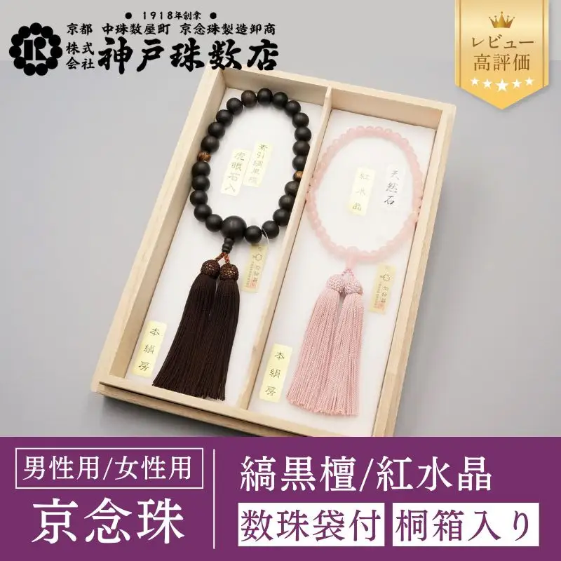 神戸珠数店】〈京念珠〉 縞黒檀 虎眼石入り 紅水晶 男性用数珠/女性用