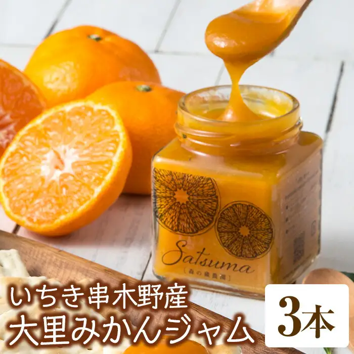 【数量限定】森の蔵農園のみかんジャムSatsuma3本セット【00-072-01】