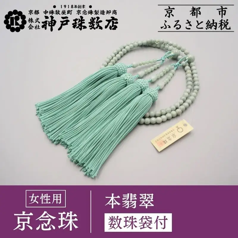 【神戸珠数店】〈京念珠〉 本翡翠 女性用本式数珠【数珠袋付き】